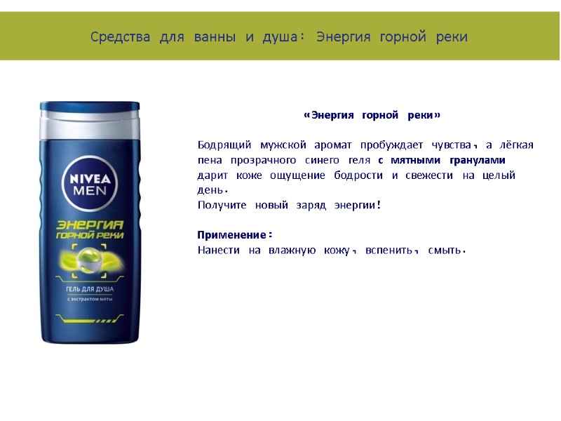 «Энергия горной реки»  Бодрящий мужской аромат пробуждает чувства, а лёгкая пена прозрачного синего